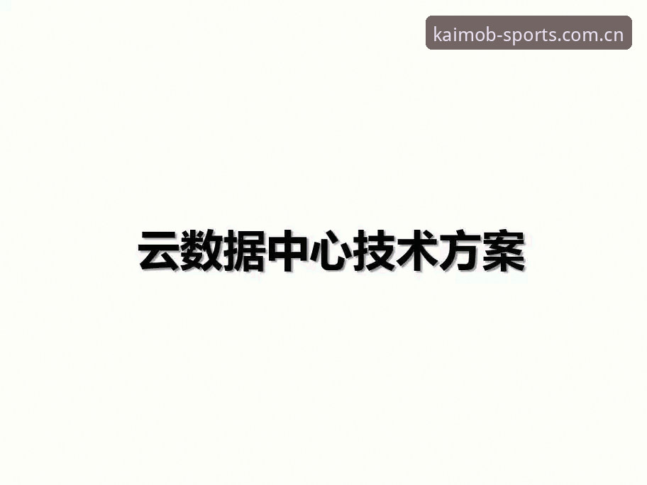 云开体育官网登录入口手机版数据中心：旧版卡顿 vs 新版极速——真实用户亲测避坑指南